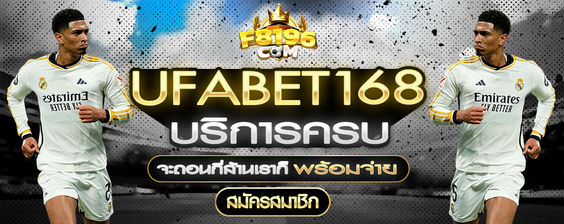 Ufabet168 Ufabet168เว็บตรง ฝากถอนไม่มีขั้นต่ำ