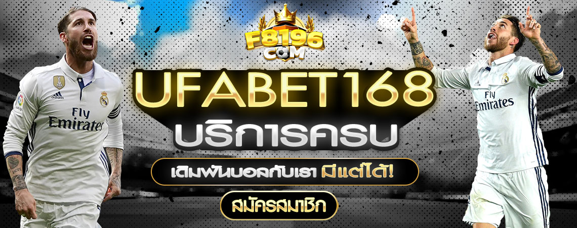 Ufabet168 Ufabet168เว็บตรง ฝากถอนไม่มีขั้นต่ำ